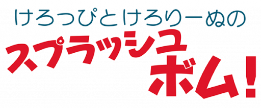 Keroppi to Keroriinu no Splash Bomb! (Japan) logo
